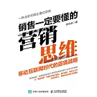 銷售一定要懂的營銷思維：移動互聯網時代的層境戰略 (電子書)