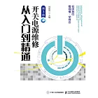 開關電源維修從入門到精通(第3版) (電子書)