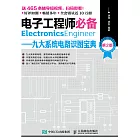 電子工程師必備——九大系統電路識圖寶典（第2版） (電子書)