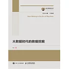 大數據時代的數據挖掘 (電子書)