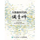 大數據時代的調查師 (電子書)