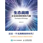 生態戰略：企業成功轉型的力量 (電子書)