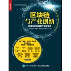 區塊鏈與產業創新：打造互聯互通的產業新生態 (電子書)