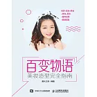 百變物語——美妝造型完全指南 (電子書)