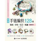 時尚手鏈編織128例：編繩+串珠+結藝一本通 (電子書)