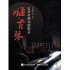 嗨·古琴：古琴名師琴譜集錄 (電子書)