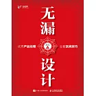 無漏設計——優秀產品經理全套實戰技巧 (電子書)