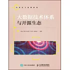 大數據技術體系與開源生態 (電子書)