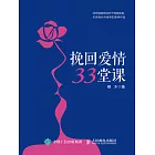 挽回愛情33堂課 (電子書)