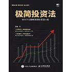 極簡投資法：用11個關鍵財務指標看透A股 (電子書)