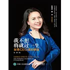 我不想將就過一生：女性CEO成長修煉 (電子書)