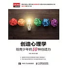 創造心理學：給青少年的10種創造力 (電子書)