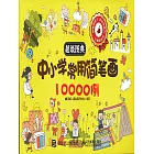 超級圖典：中小學常用簡筆畫10000例 (電子書)