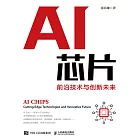 AI芯片：前沿技術與創新未來 (電子書)