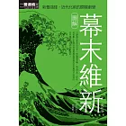 圖解幕末維新更新版 (電子書)