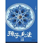 《孫子兵法》的思維方式 (電子書)