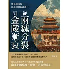 煙花與戎馬，南北朝的紛亂歲月：從兩魏分裂到金陵漸衰 (電子書)