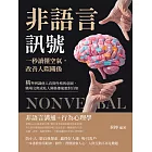 非語言訊號！一秒讀懂空氣，改善人際關係：精準辨識他人真實性格與意圖，職場交際或私人關係都能應對自如 (電子書)