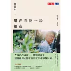 用青春換一場相逢【情緣札記．台北篇】（最新迴響版） (電子書)