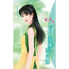 投機賊女傭：名牌女傭 1 (電子書)