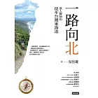 一路向北：浪人醫師的徒步台灣東海道 (電子書)