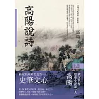 高陽作品集．史筆文心系列：高陽說詩（新校版） (電子書)