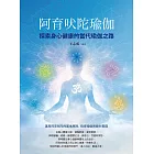 阿育吠陀瑜伽：探索身心健康的當代瑜伽之路 (電子書)