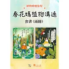 【春花媽植物溝通套書】（兩冊）：《跟一棵樹聊天，聽他的人生哲學（二版）》+《那些植物教我，關於活著的事》 (電子書)