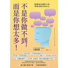 不是你做不到，而是你想太多！：啟動無意識的力量，發現更厲害的自己 (電子書)