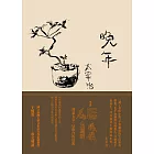 晚年（日本文壇無賴派旗手太宰治首部小說集完整呈現） (電子書)