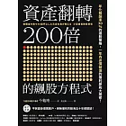 資產翻轉200倍的飆股方程式：年化報酬率30％的選股策略，一年內身價破億的獲利原則大揭密！ (電子書)