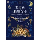 艾蜜莉的精靈百科【首部曲】：Goodreads讀者票選年度最佳奇幻決選作、空降Sunday Times暢銷榜 (電子書)