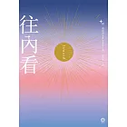 往內看 (電子書)