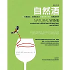 自然酒【最新修訂版】：從有機農法、自然動力法到最純粹天然的葡萄酒世界 (電子書)
