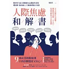 人際焦慮和解書：完全克服社交恐懼，擺脫慣性悲觀、不自信，找到專屬的交友舒適圈 (電子書)