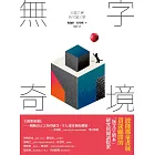 無字奇境：安靜之書與兒童文學 (電子書)