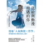 送給與動漫相遇的你：自我探索引領指南 (電子書)