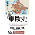 極簡東歐史 (電子書)