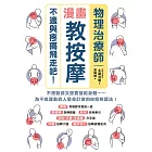 物理治療師漫畫教按摩：不適與疼痛飛走吧！ (電子書)