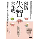 預防失智大作戰：認識腦科學、提升認知力與創造新生活 (電子書)