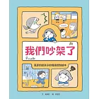 我們吵架了：黃彥鈞給孩子的情緒控制繪本 (電子書)