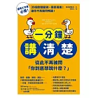 一分鐘講清楚：從此不再被問「你到底想說什麼？」 (電子書)