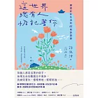 這世界，總有人惦記著你：練習好好生活的66則詩語錄【夏日綻放版書衣】 (電子書)