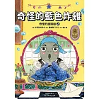 奇怪的邀請函２：奇怪的藍色炸雞 (電子書)