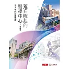 荒丘崛起的醫學中心：雙和醫院創新致勝 (電子書)