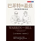 巴菲特與蓋茲：一段改變世界的友誼 (電子書)