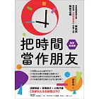 把時間當作朋友【精準實踐版】：寫給有「時間恐慌症」年輕人的解答之書 (電子書)