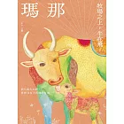 瑪那：牧場之上，牛在飛 (電子書)