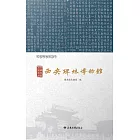 豐碑如藪 寶刻成林——西安碑林博物館 (電子書)