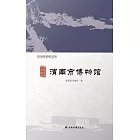 河潤華章 人物風流——渭南市博物館 (電子書)